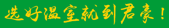 選好溫室就到君豪